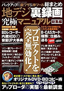 地デジ裏録画究極マニュアル 総集編 (三才ムックvol.795)(中古品)