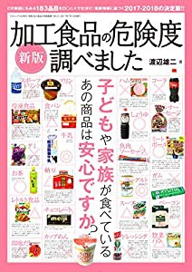 新版 加工食品の危険度調べました (三才ムックvol.955)(中古品)