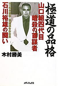 極道の品格　〜山口組四代目暗殺の首謀者　石川裕雄の闘い〜(中古品)