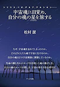 宇宙魂に目覚め、自分の魂の星(ふるさと)を旅する(中古品)