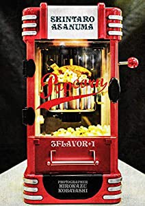 浅沼晋太郎1st写真集「POPCORN」 ([バラエティ])(中古品)