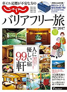 車イス・足腰が不安な方の じゃらんバリアフリー旅 (リクルートスペシャルエディション)(中古品)