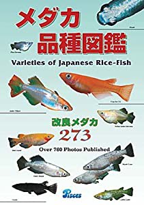 メダカ品種図鑑―改良メダカ273(中古品)