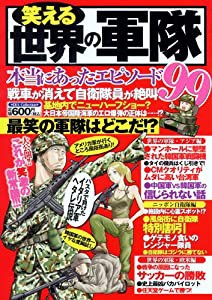 笑える世界の軍隊 (DIA COLLECTION)(中古品)