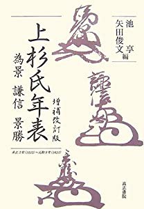 増補改訂版上杉氏年表 (為景・謙信・景勝)(中古品)