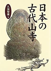 日本の古代山寺(中古品)