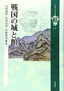 戦国の城と館 (九州の中世)(中古品)