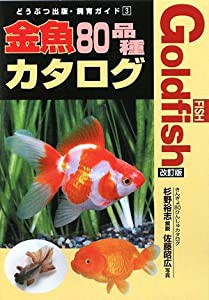 金魚80品種カタログ (どうぶつ出版・飼育ガイド)(中古品)