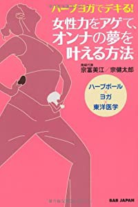 ハーブヨガでデキる! 女性力をアゲて、オンナの夢を叶える方法(中古品)