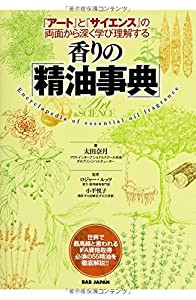 『アート』と『サイエンス』の両面から深く学び理解する 香りの「精油事典」(中古品)