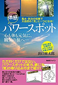 体感パワースポット 風水・気功の知恵で大自然の「気」と 一つになる! 心も体も元気に、観気の旅へ(中古品)