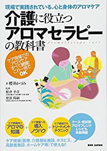 現場で実践されている、心と身体にアロマケア 「介護に役立つアロマセラピーの教科書」(中古品)