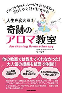 アロマからのメッセージで自分を知り、個性や才能が目覚める! 人生を変える! 奇跡のアロマ教室(中古品)