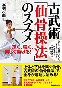 古武術「仙骨操法」のススメ 速く、強く、美しく動ける!(中古品)