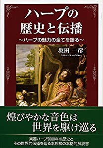 ハープの歴史と伝播-ハープの魅力の全てを語る-(中古品)