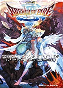 ブレス オブ ファイア3 オフィシャルコンプリートガイド (カプコンオフィシャルブックス)(中古品)