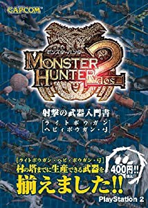 モンスターハンター2 射撃の武器入門書-ライトボウガン・ヘヴィボウガン・弓-(中古品)