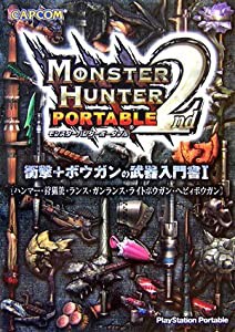 モンスターハンターポータブル2nd 衝撃+ボウガンの武器入門書〈1〉(中古品)