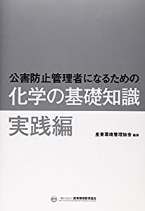 公害防止管理者になるための化学の基礎知識—実践編(中古品)