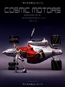 COSMIC MOTORS -遥か彼方の銀河系の宇宙船、車、パイロット-(中古品)