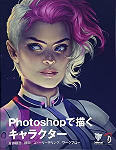 Photoshopで描くキャラクター -身体構造、構図、ストーリーテリング、ワークフロー(中古品)