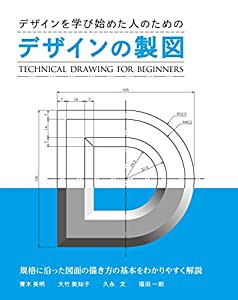 デザインの製図 (Technical Drawing For Beginners)(中古品)