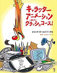 キャラクターアニメーション クラッシュコース!(中古品)