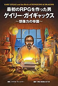 最初のRPGを作った男ゲイリー・ガイギャックス?想像力の帝国?(中古品)