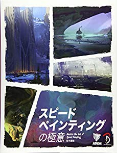 スピードペインティングの極意(中古品)