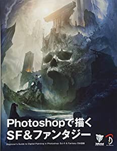 Photoshopで描くSF&ファンタジー(中古品)