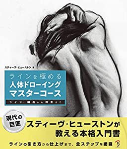 ラインを極める:人体ドローイングマスターコース ライン、構造から陰影まで(中古品)