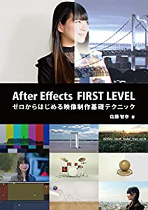 After Effects FIRST LEVEL:ゼロからはじめる映像制作基礎テクニック(中古品)