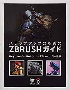 ステップアップのための ZBrush ガイド(中古品)