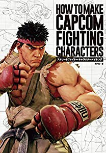 ストリートファイター キャラクターメイキング-HOW TO MAKE CAPCOM FIGHTING CHARACTERS(中古品)