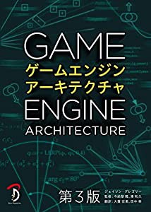 ゲームエンジンアーキテクチャ 第3版(中古品)