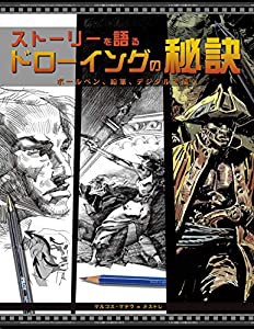 ストーリーを語るドローイングの秘訣:ボールペン、鉛筆、デジタルで描く(中古品)