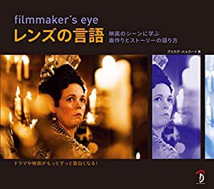 filmmaker's eye : レンズの言語 映画に学ぶ画作りとストーリーの伝え方(中古品)