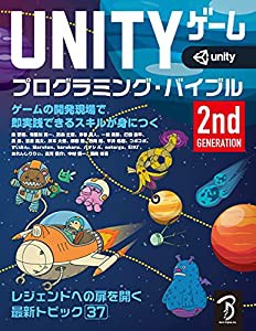 Unityゲーム プログラミング・バイブル 2nd Generation(中古品)