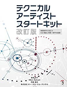 テクニカルアーティストスタートキット 改訂版(中古品)