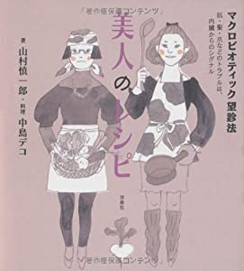 美人のレシピ—マクロビオティック望診法(中古品)