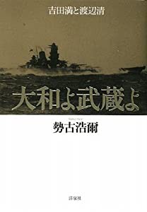 大和よ武蔵よ ~吉田満と渡辺清(中古品)