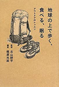 地球の上で歩く、食べる、眠る ~アウトドアのレッスン(中古品)