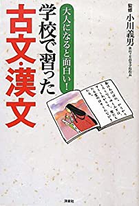 大人になると面白い！学校で習った古文・漢文(中古品)