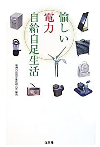 愉しい電力自給自足生活(中古品)