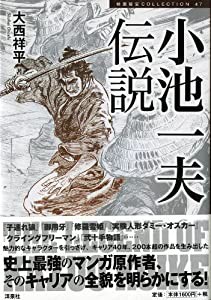 小池一夫伝説 (映画秘宝COLLECTION)(中古品)