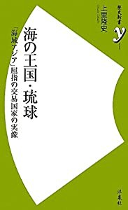 海の王国・琉球 (歴史新書)(中古品)