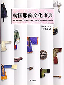 韓国服飾文化事典(中古品)