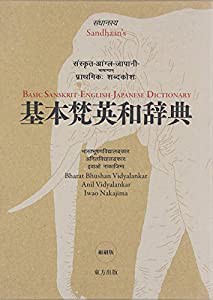 基本梵英和辞典　縮刷版(中古品)