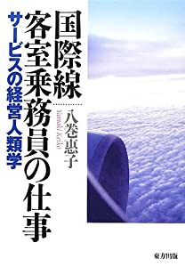 国際線客室乗務員の仕事: サービスの経営人類学(中古品)