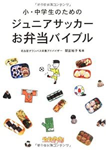 小・中学生のためのジュニアサッカーお弁当バイブル(中古品)